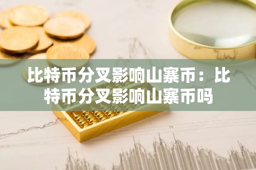 比特币分叉影响山寨币：比特币分叉影响山寨币吗