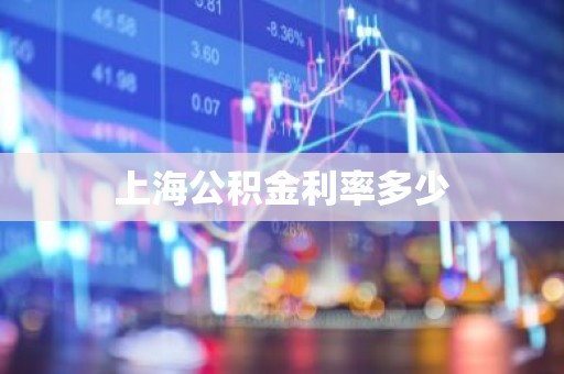 上海公积金利率多少