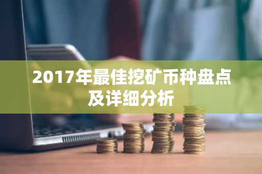 2017年最佳挖矿币种盘点及详细分析