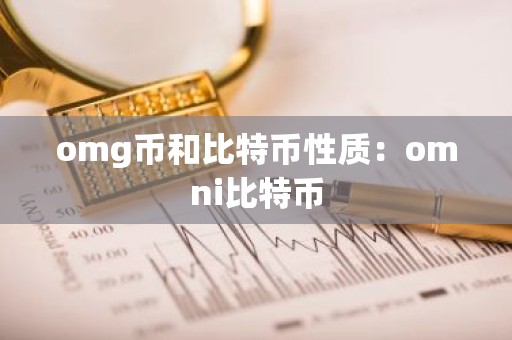 omg币和比特币性质：omni比特币