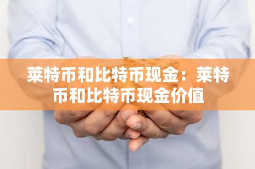 莱特币和比特币现金：莱特币和比特币现金价值