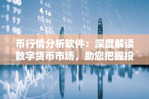 币行情分析软件：深度解读数字货币市场，助您把握投资机会