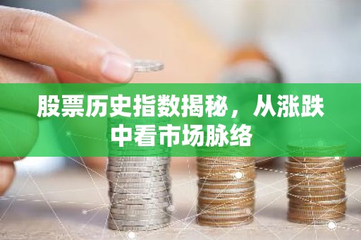 股票历史指数揭秘，从涨跌中看市场脉络