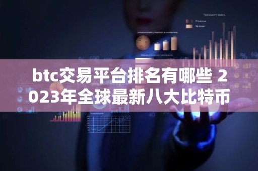btc交易平台排名有哪些 2023年全球最新八大比特币交易平台排名