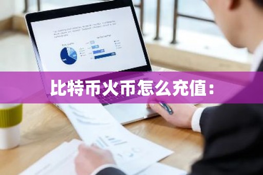比特币火币怎么充值：