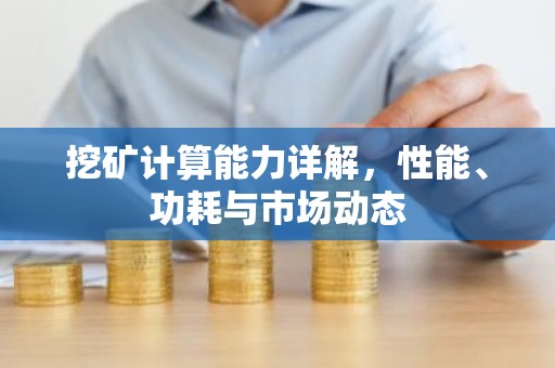 挖矿计算能力详解，性能、功耗与市场动态