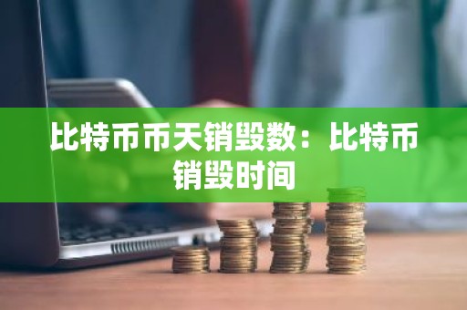 比特币币天销毁数：比特币销毁时间