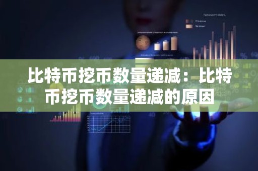 比特币挖币数量递减：比特币挖币数量递减的原因