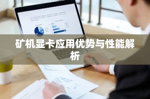矿机显卡应用优势与性能解析
