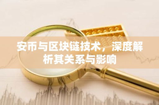 安币与区块链技术，深度解析其关系与影响
