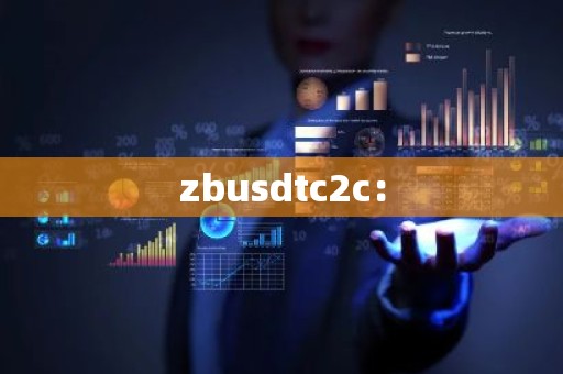 zbusdtc2c：