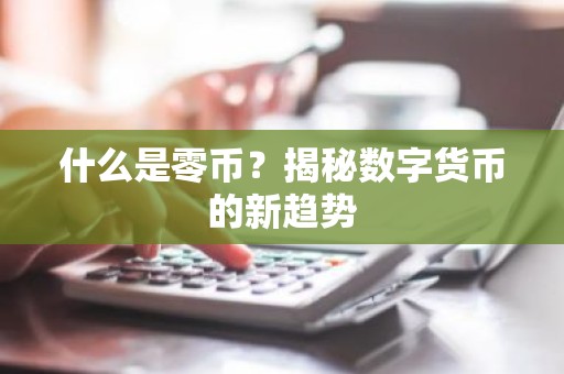 什么是零币？揭秘数字货币的新趋势