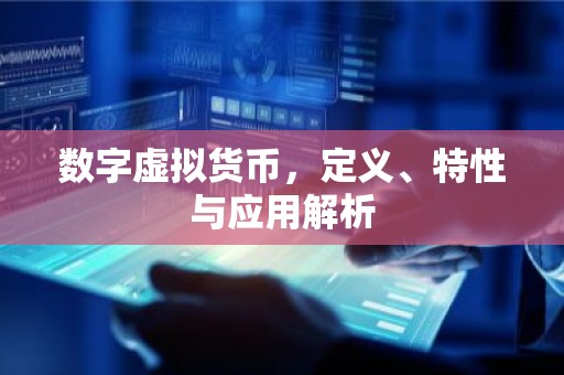 数字虚拟货币，定义、特性与应用解析