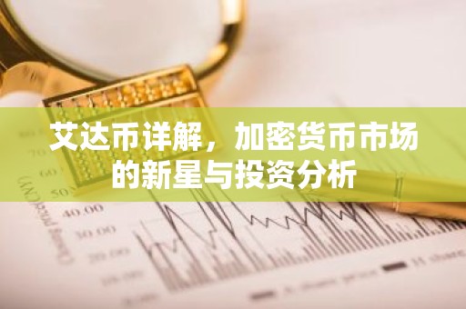 艾达币详解，加密货币市场的新星与投资分析