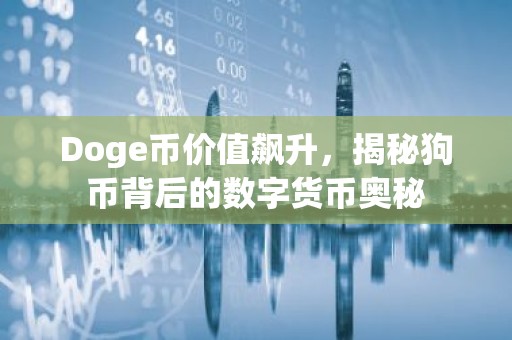 Doge币价值飙升，揭秘狗币背后的数字货币奥秘