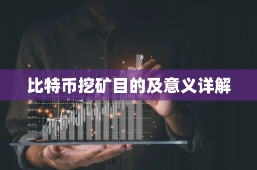 比特币挖矿目的及意义详解