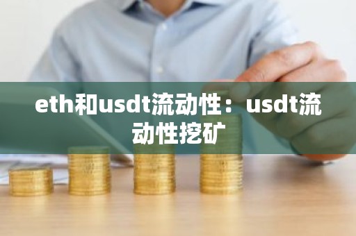 eth和usdt流动性：usdt流动性挖矿
