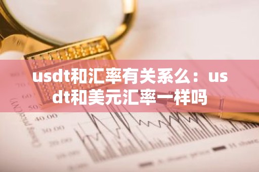 usdt和汇率有关系么：usdt和美元汇率一样吗
