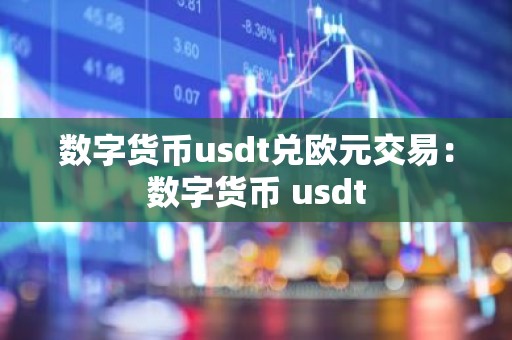 数字货币usdt兑欧元交易：数字货币 usdt