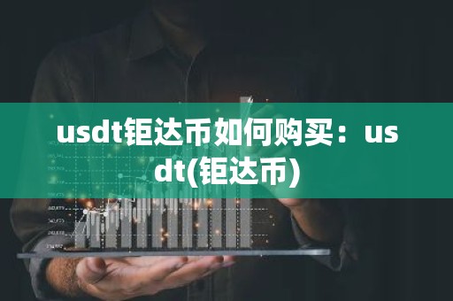 usdt钜达币如何购买：usdt(钜达币)