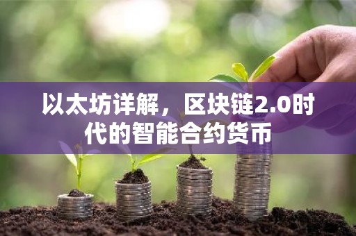 以太坊详解，区块链2.0时代的智能合约货币
