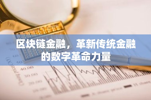 区块链金融，革新传统金融的数字革命力量