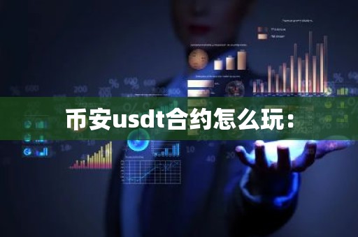 币安usdt合约怎么玩：