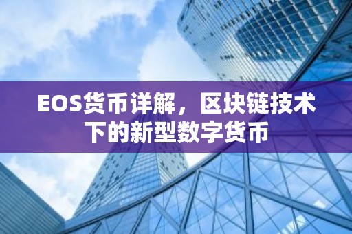 EOS货币详解，区块链技术下的新型数字货币