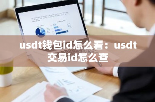 usdt钱包id怎么看：usdt交易id怎么查