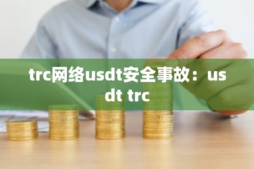 trc网络usdt安全事故：usdt trc