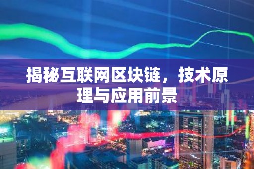 揭秘互联网区块链，技术原理与应用前景