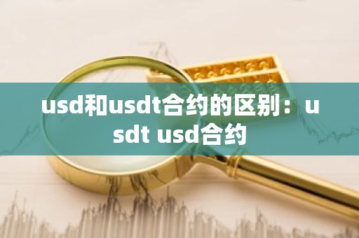 usd和usdt合约的区别：usdt usd合约
