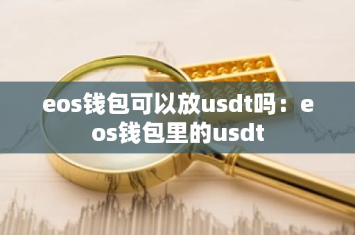 eos钱包可以放usdt吗：eos钱包里的usdt