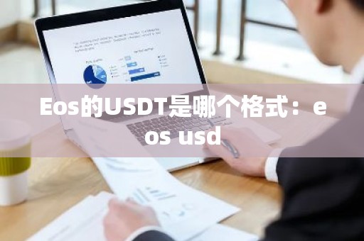 Eos的USDT是哪个格式：eos usd