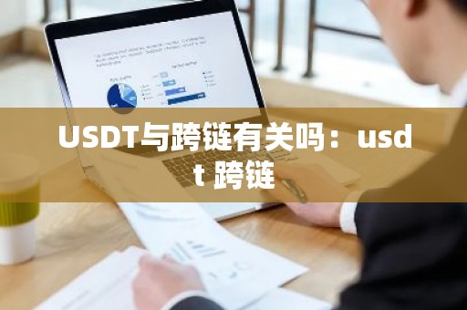 USDT与跨链有关吗：usdt 跨链