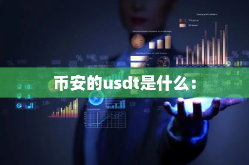 币安的usdt是什么：