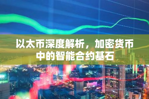 以太币深度解析，加密货币中的智能合约基石