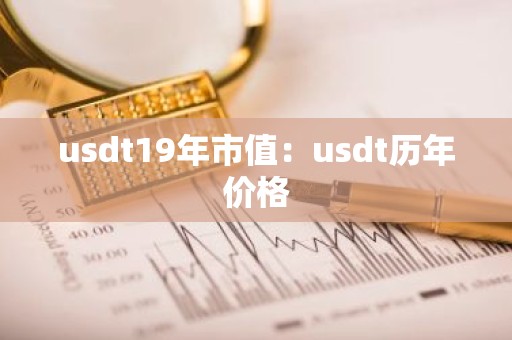 usdt19年市值：usdt历年价格