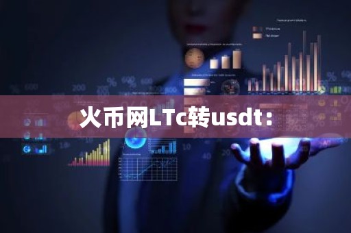火币网LTc转usdt：