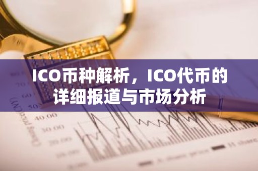 ICO币种解析，ICO代币的详细报道与市场分析
