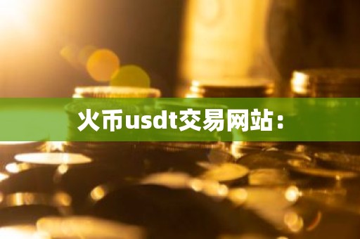 火币usdt交易网站：