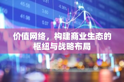 价值网络，构建商业生态的枢纽与战略布局