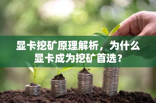 显卡挖矿原理解析，为什么显卡成为挖矿首选？