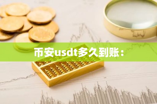 币安usdt多久到账：