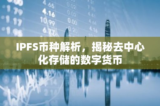IPFS币种解析，揭秘去中心化存储的数字货币