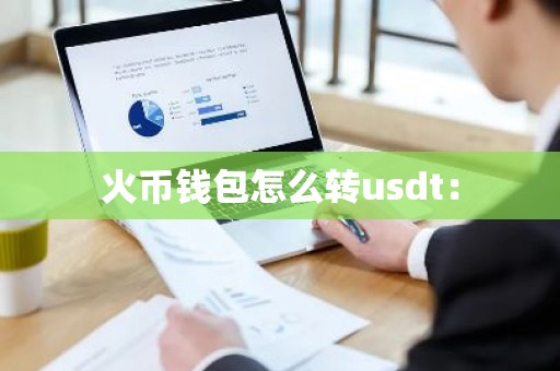 火币钱包怎么转usdt：