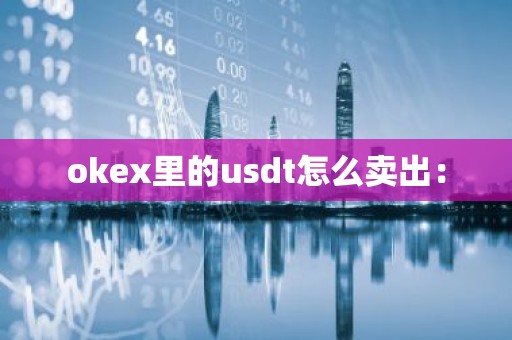 okex里的usdt怎么卖出：
