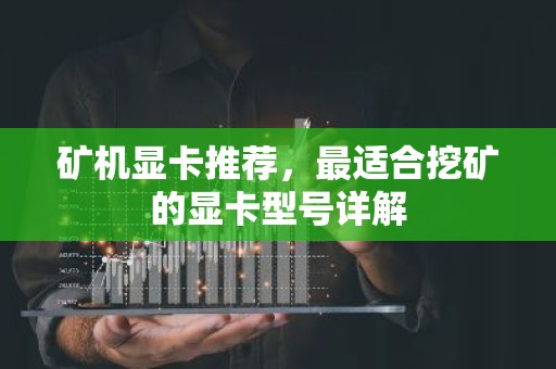 矿机显卡推荐，最适合挖矿的显卡型号详解