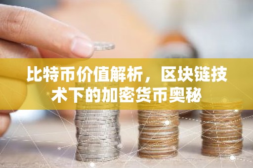 比特币价值解析，区块链技术下的加密货币奥秘