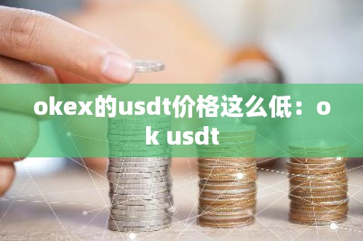 okex的usdt价格这么低：ok usdt